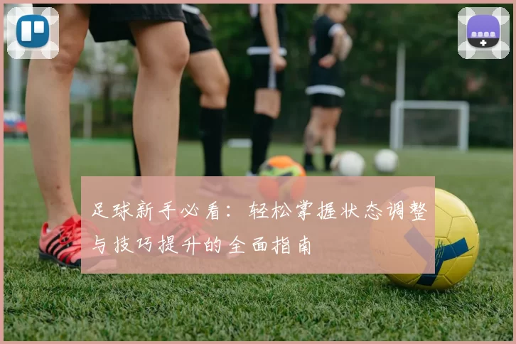 足球新手必看：轻松掌握状态调整与技巧提升的全面指南