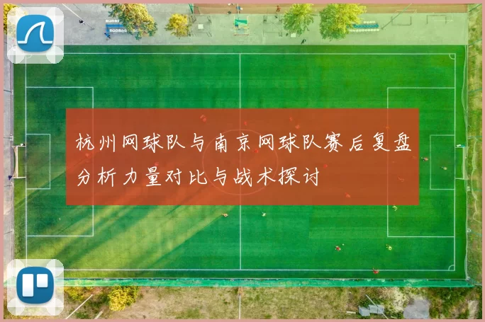 杭州网球队与南京网球队赛后复盘分析力量对比与战术探讨