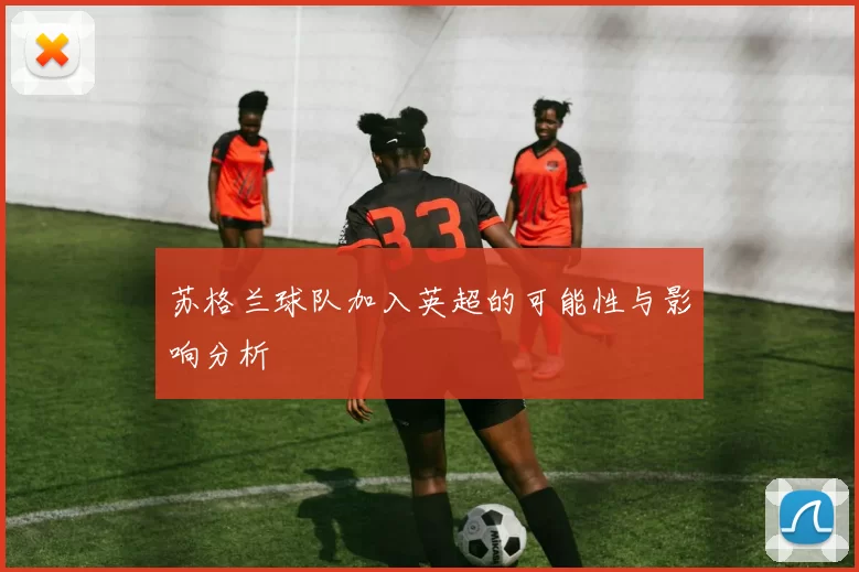 苏格兰球队加入英超的可能性与影响分析
