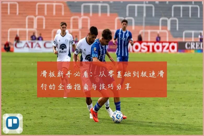 滑板新手必看：从零基础到极速滑行的全面指南与技巧分享