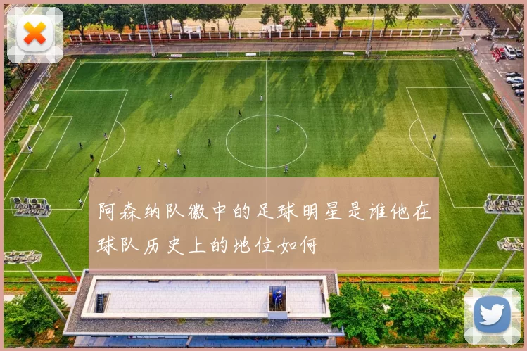 阿森纳队徽中的足球明星是谁他在球队历史上的地位如何